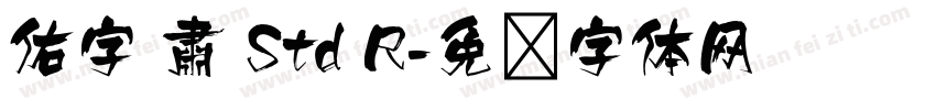 佑字 肅 Std R字体转换